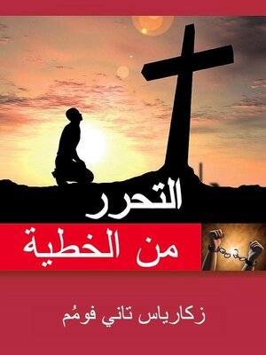 cover image of التحرر من الخطية